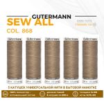 Нитки универсальные Gutermann Sew-all 100 (200 метров), 5 кат. | 868 неотбеленный шелк