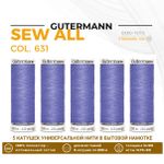 Нитки универсальные Gutermann Sew-all 100 (200 метров), 5 кат. | 631 нежная лаванда