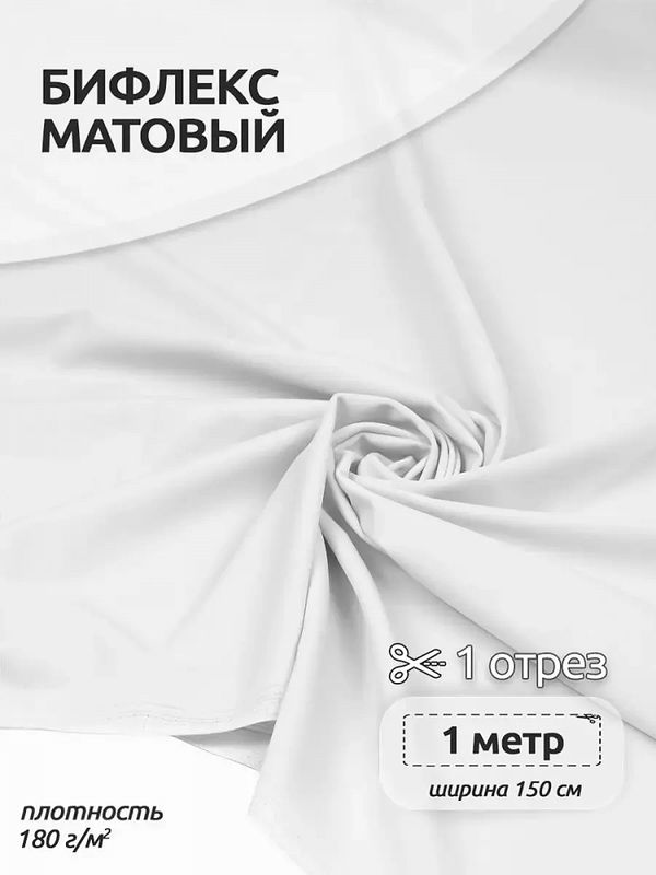 Бифлекс матовый 180 г/м², 150 см / 1 метр, WB.TBY-1808212.2.1, цв.2 белый