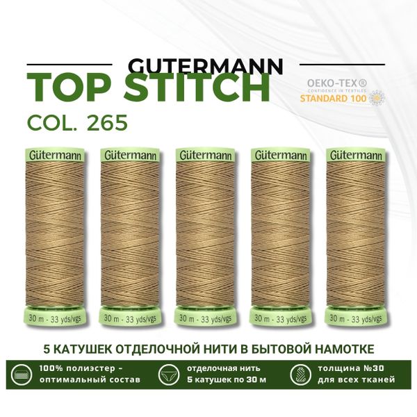 Нитки отделочные Gutermann Top Stitch 30 (30 метров), 5 кат. | 265 серо-песочный
