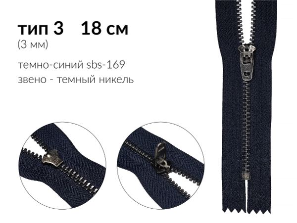 Молния металл (цв.SBS) джинсовая Т3 (3 мм) 1 зам., н/раз., 18 см, S-169 т.синий (звено: т.никель), уп.100 шт