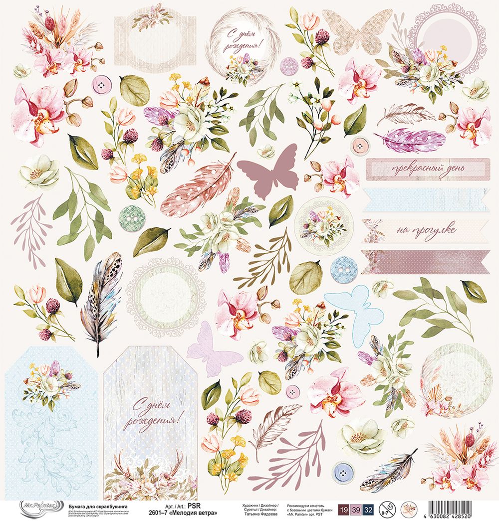 Бумага для скрапбукинга Мелодия ветра 190 г/м², 30.5х30.5 см, 10 шт, 7 лист для вырезания, Mr.Painter PSR 2601