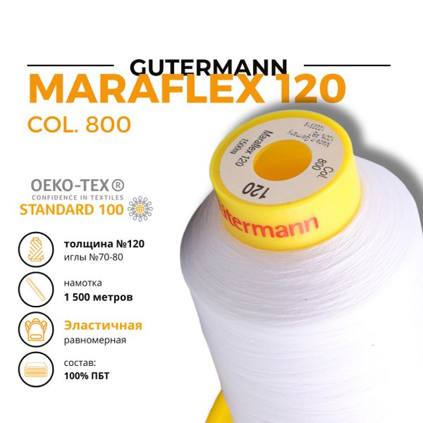 Нитка эластичная Gutermann Maraflex 120 (1500 метров), 1 кат. | _800 белый (Arta 001)
