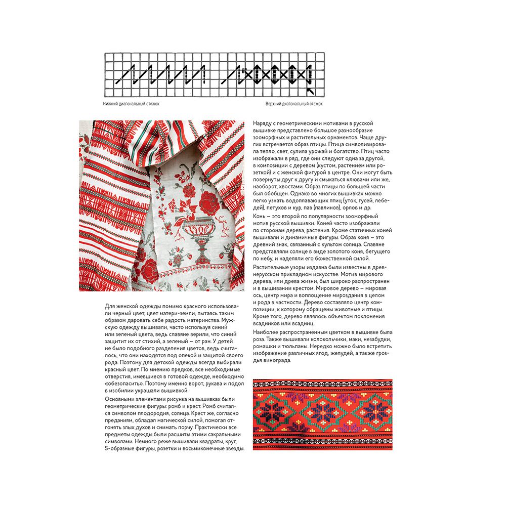 Книга. Старинные русские мотивы для вышивания крестом, Более 300 аутентичных узоров в виде подробных схем 99906804