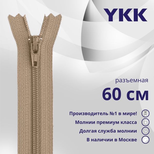 Молния спираль (витая) YKK Т5 (5 мм) 1 зам., разъем., 60 см, цв. 810 бежевый, уп.10 шт