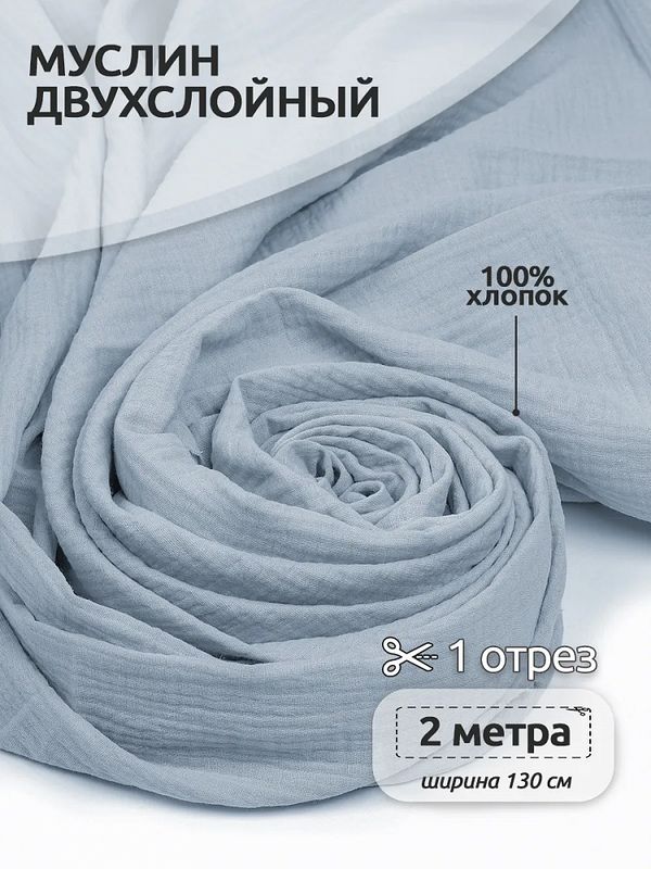 Муслин 125 г/м², 130 см / 2 метра, TBY.Mus.24723.54.2, цв.54 св.серый