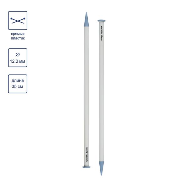 Спицы прямые большие пластик ⌀12.0 мм, 35 см, Gamma PKN2