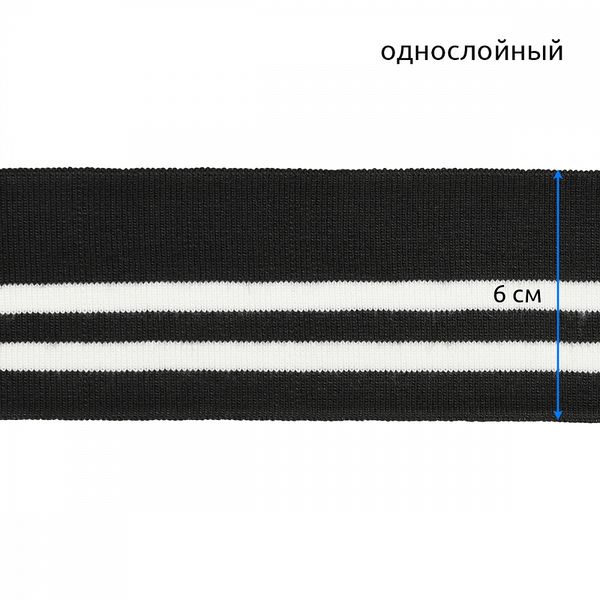 Подвяз (довяз) трикотажный 6.0х80 см, черный с белыми полосами, 100% п/э, 5 штук