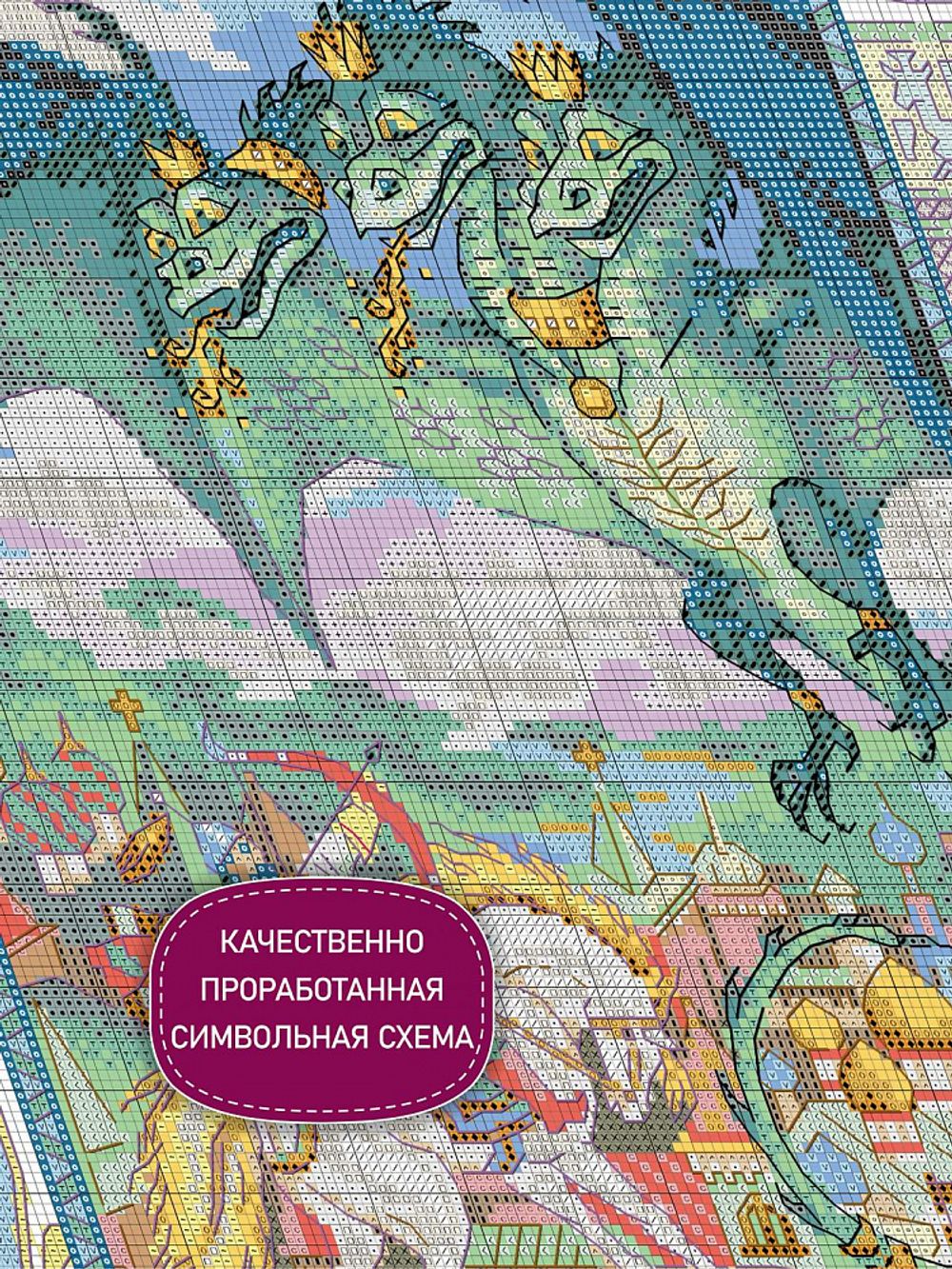 Набор для вышивания нитками Риолис, Змей Горыныч 30х40 см