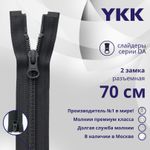 Молния спираль (витая) YKK Т5 (5 мм) 2 зам., разъем., 70 см, цв. 156 т.серый, уп.10 шт
