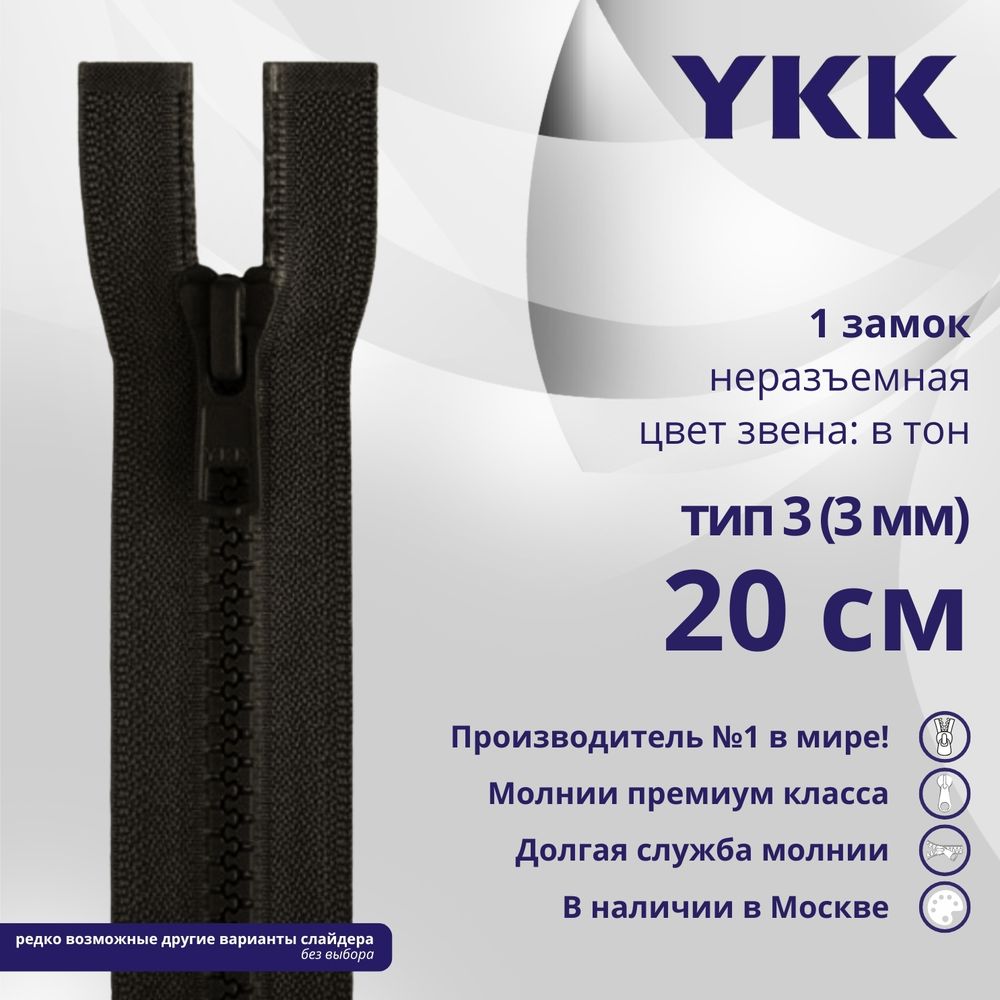 Молния трактор YKK Т3 (3 мм) 1 зам., н/раз., 20 см, цв. 916, уп.10 шт