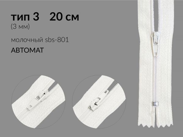 Молния спираль (витая) (цв.SBS) брючная Т3 (3 мм) 1 зам., н/раз., 20 см, автомат, S-801 молочная, уп.5000 шт