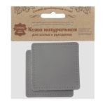 Заплатки пришивные из кожи, квадрат 8см с перфорацией, 2 шт, 100% кожа, 07 серый, 9122
