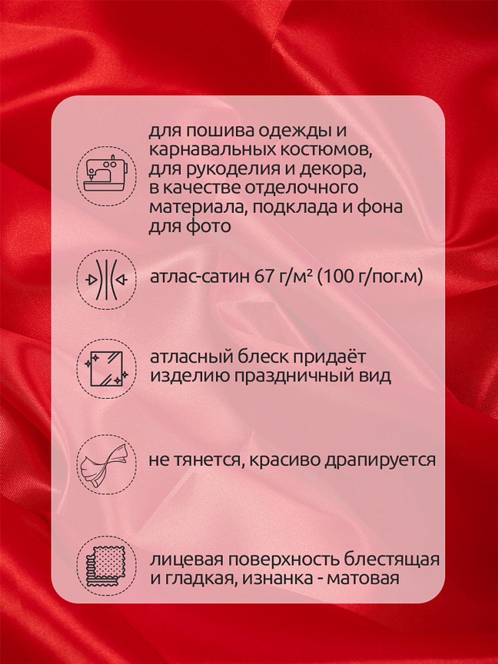 Атлас сатин 67 г/м², 150 см / 100 метров, арт.AS.04 цв.красный