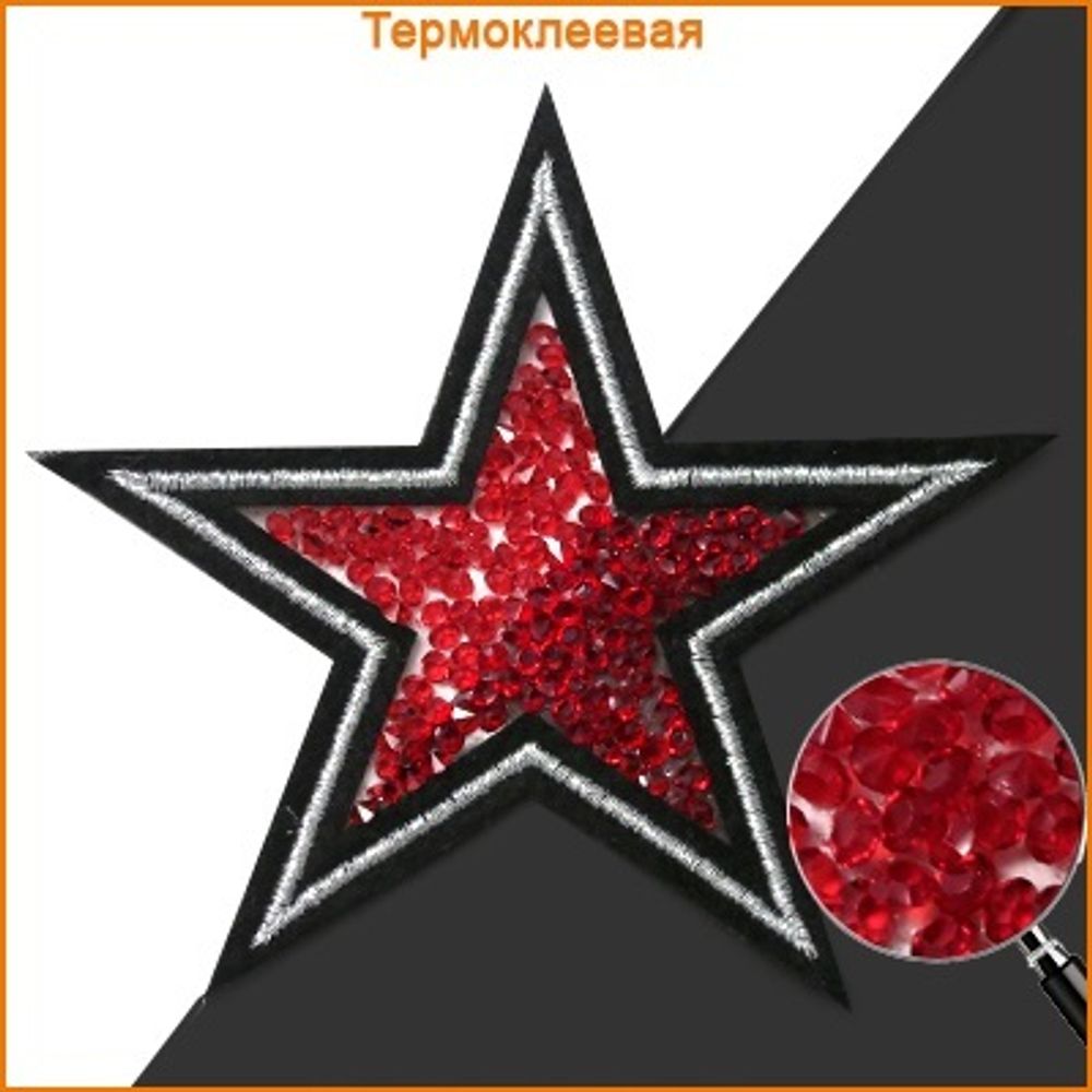 Термоаппликация Звезда 90 мм, черный+серебро+красный, 5 шт