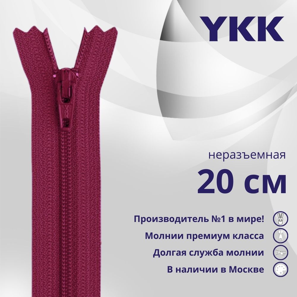 Молния спираль (витая) YKK Т3 (3 мм) 1 зам., н/раз., 20 см, цв. 853 бордовый, уп.10 шт