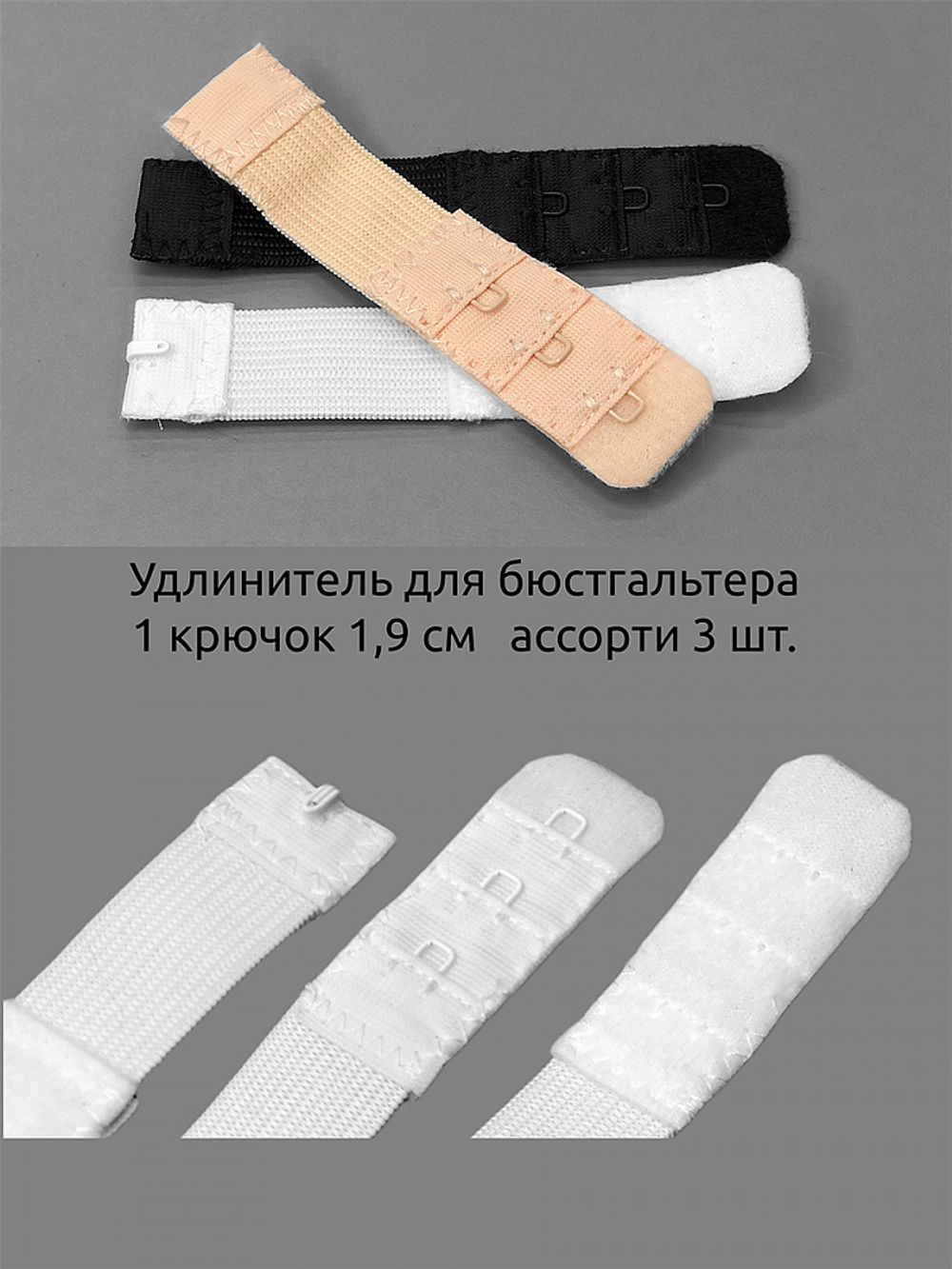 Удлинитель для бюстгальтера 19.0 мм, 1 крючок, ассорти 3 шт