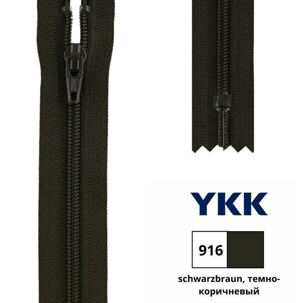 Молния спираль (витая) YKK Т3 (3 мм) 1 зам., н/раз., 20 см, цв. 916 т.коричневый, 0561179/20, уп. 10 шт /TOS/