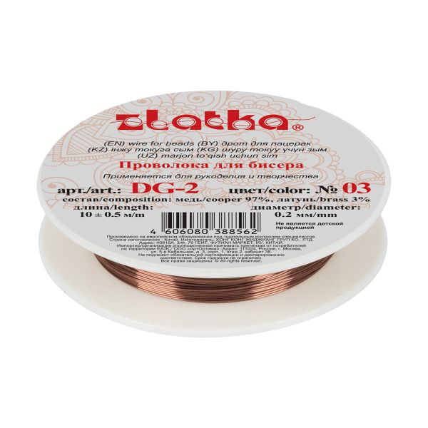 Проволока для бисера ⌀0.2 мм, 120 метров (12х10 метров), 03 под св.медь, Zlatka DG-2