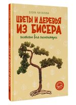 Книга. Цветы и деревья из бисера. Плетение для начинающих, 978-5-17-154255-9 ASE000000000870345