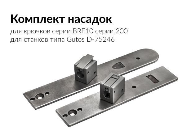 Насадки для установки брючного крючка BRF10-200 (комплект 197 мм / 165 мм) для пресса Gutos D-75246 Neulingen, Брючникофф