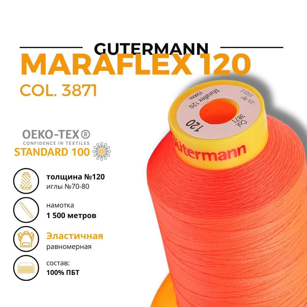Нитка эластичная Gutermann Maraflex 120 (1500 метров), 1 кат. | 3871 неоновый оранжевый