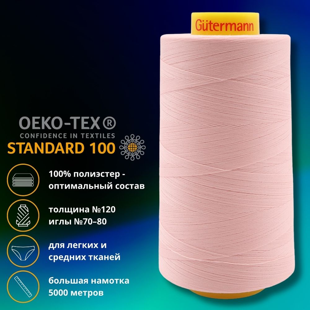 Нитка универсальная Gutermann Mara 120/2, 5000 м, 700185, 659 св.персиково-розовый, 1 катушка