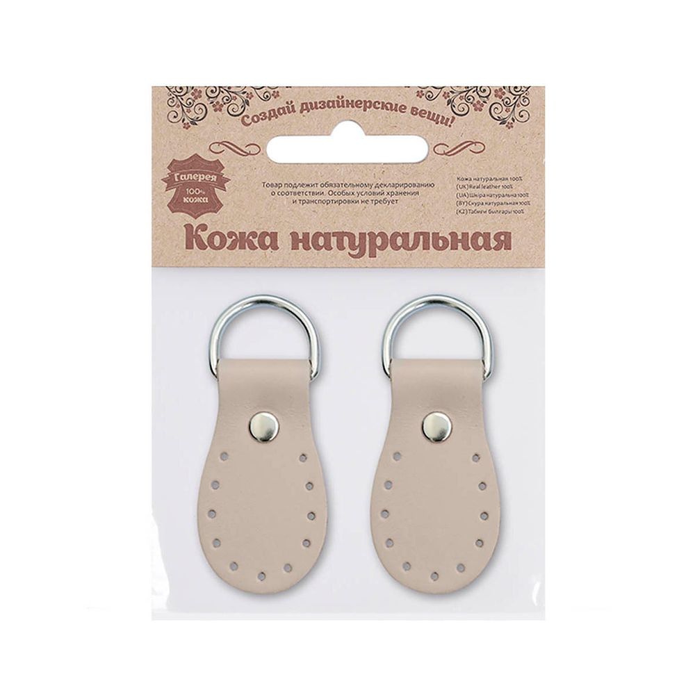 Петельки для сумки кожаные 3х5,4см, дизайн №916, уп.2 шт, 89 капучино