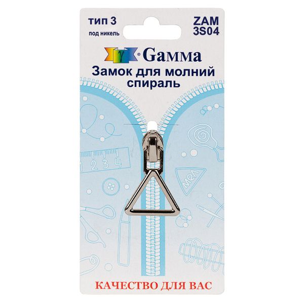 Слайдер (замок) для молнии спираль Т3 (3 мм), автомат, 1 шт, никель, Т3 (3 мм)-016, Gamma ZAM 3S04