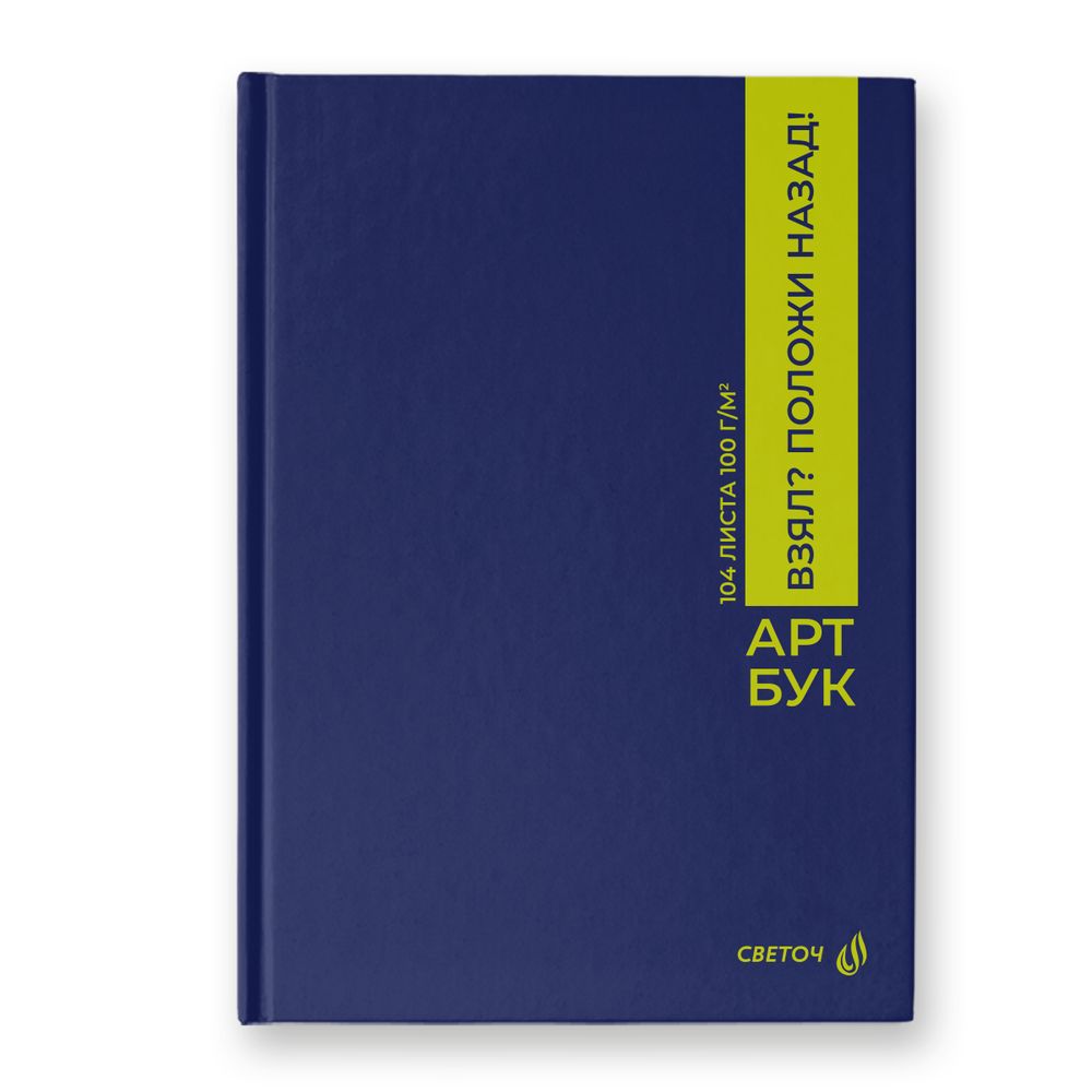 Артбук (скетчбук), матовая ламинация, блок белый, 7Бц, A5 100 г/м², сшивка 104 л. 4 шт, Положи на место 01636, Светоч А237