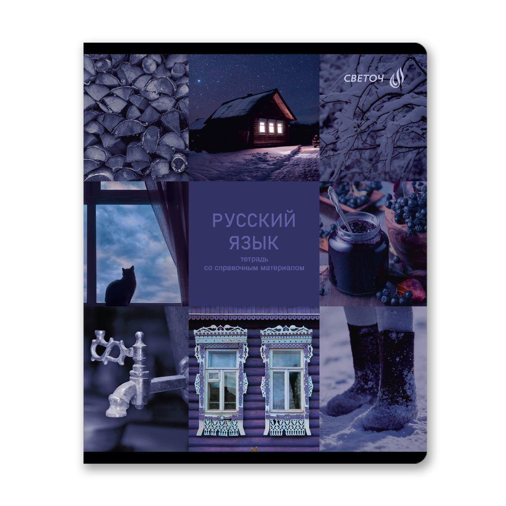 Тетрадь со справочным материалом Огромный мир внутри, A5 48 л. на скобе 60 г/м², белизна 90% 10 шт линия, 01810 Огромный мир внутри Русский язык, Светоч Т279