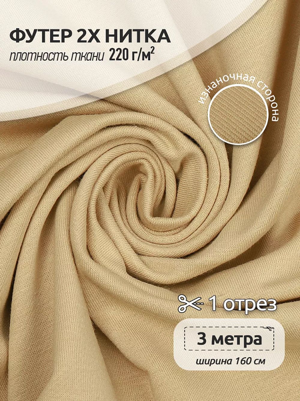 Футер 2-нитка петля поликоттон стрейч 220 г/м², 160 см / 3 метра, ФУТ2Х.TBY.ХЛ-ПЭ.S892.3, цв.S892 бежевый
