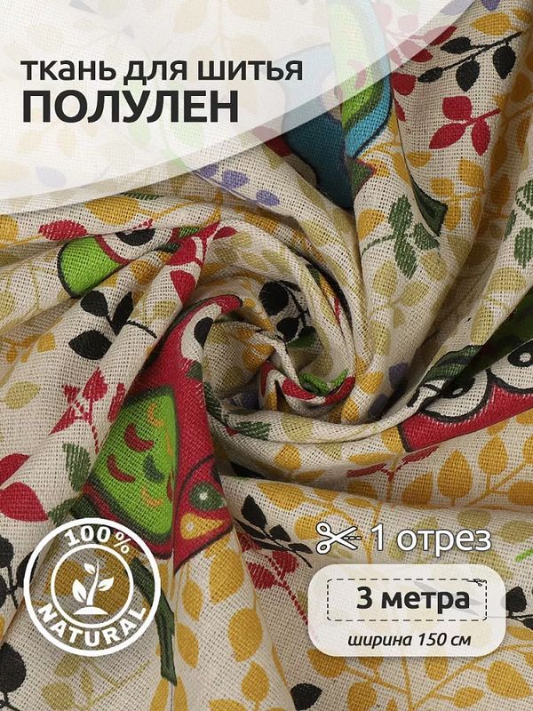 Льняная ткань 140 г/м², 150 см / 3 метра, TBY.DJ.54.3