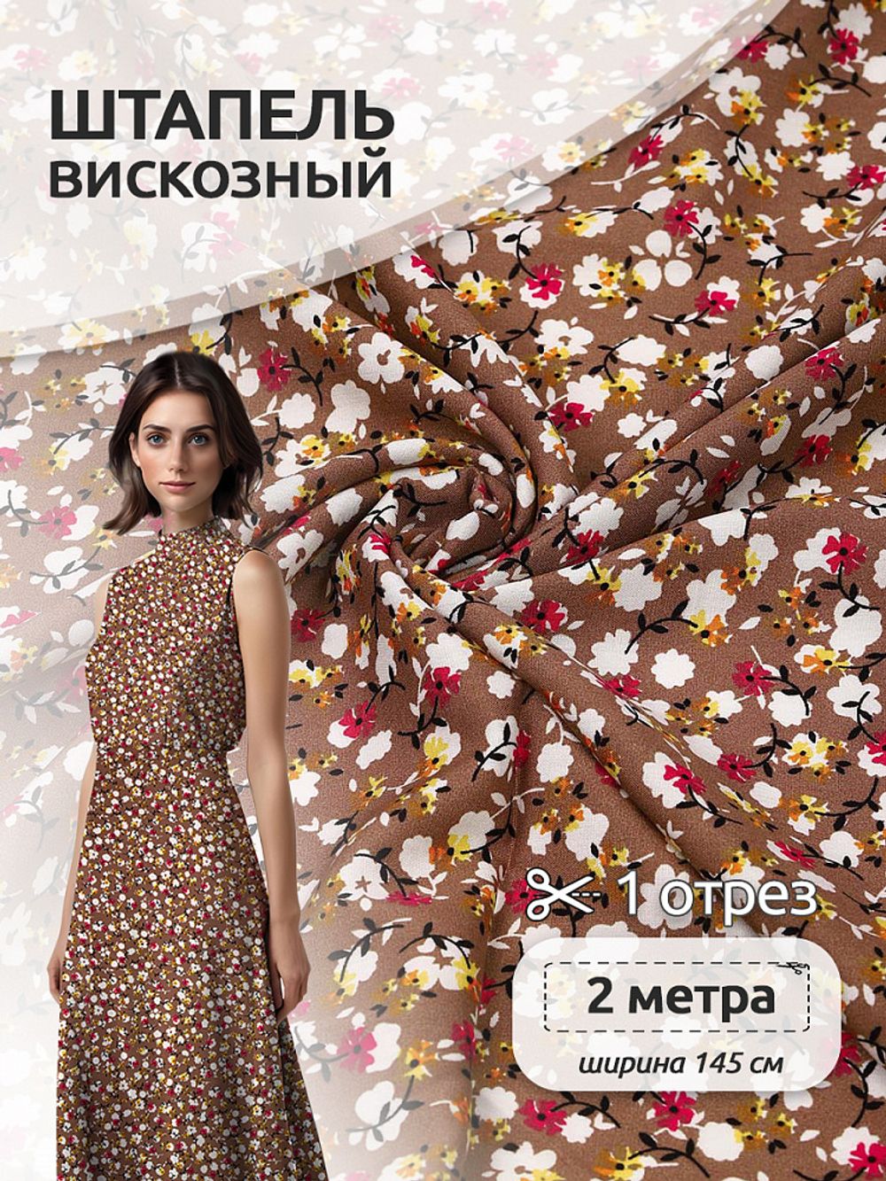 Штапель 90 г/м² 145 см / 2 метра, Vi-E1965-2, E1965-2