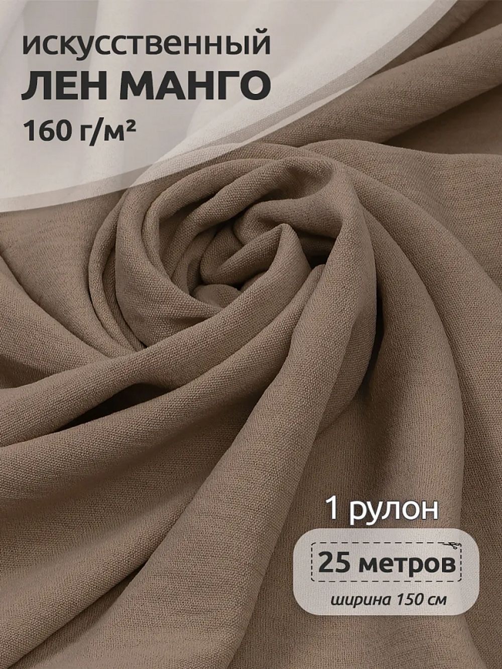 Лен Манго 160 г/м², 150 см / 25 метров, TBY.Mg.03, цв.бежевый