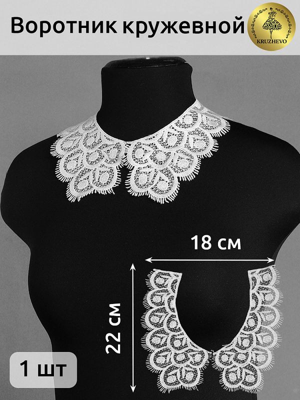Пришивной кружевной воротник гипюр Kruzhevo 18.5х9 см, TBY.HX-05, цв.01 белый, уп.25 пар