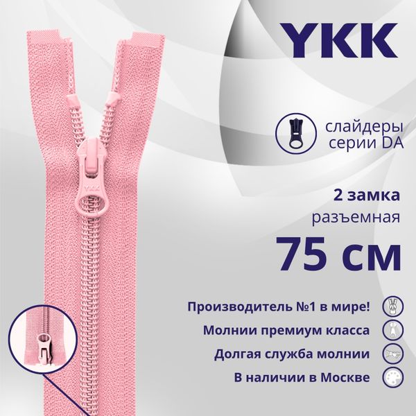 Молния спираль (витая) YKK Т5 (5 мм) 2 зам., разъем., 75 см, цв. 513, уп.10 шт