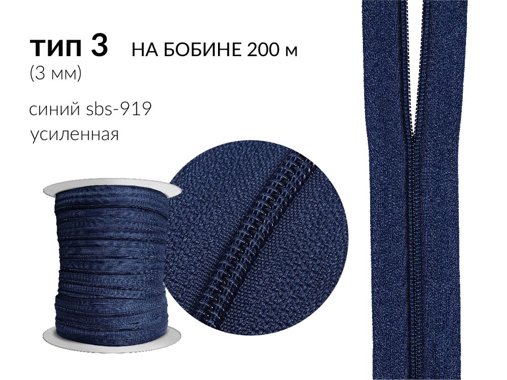 Молния рулонная витая (спираль) Т3 (3 мм), УСИЛЕННАЯ, НА БОБИНЕ, S-919 синий (цв.SBS), 200 метров