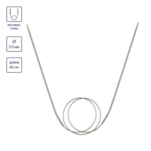 Спицы круговые металл ⌀2,0 мм, 60 см, с металлической леской, Gamma MKF