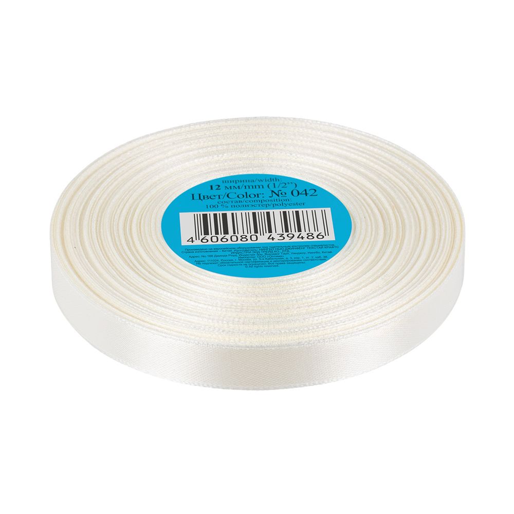 Лента атласная 1-сторонняя 12.0 мм / 33±2 метра, №042 молочный, в термоплёнке, Gamma