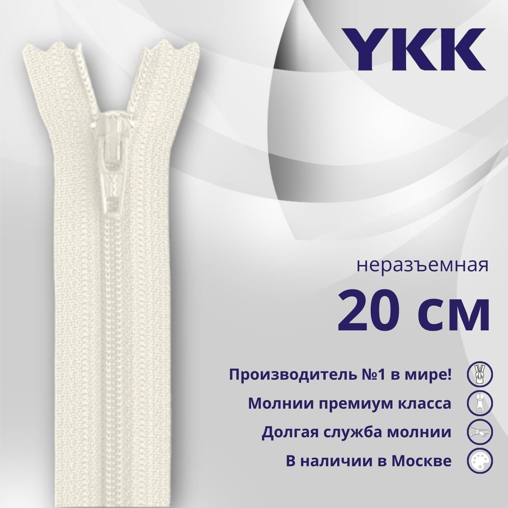 Молния спираль (витая) YKK Т3 (3 мм) 1 зам., н/раз., 20 см, цв. 841 бежевый, уп.10 шт