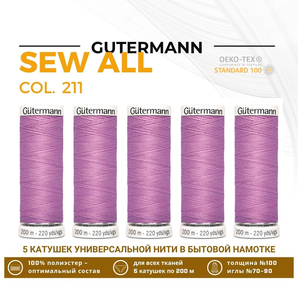 Нитки универсальные Gutermann Sew-all 100 (200 метров), 5 кат. | 211 св.лиловый