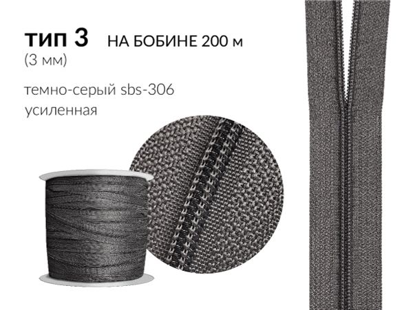 Молния рулонная витая (спираль) Т3 (3 мм), УСИЛЕННАЯ, НА БОБИНЕ, S-306 серый (цв.SBS) / 200 метров