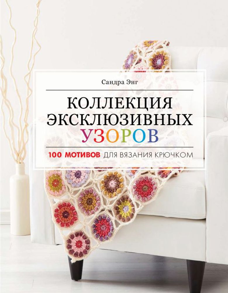 Книга. Коллекция эксклюзивных узоров для вязания крючком, 978-5-17-117089-9/ ASE000000000845473, Литература