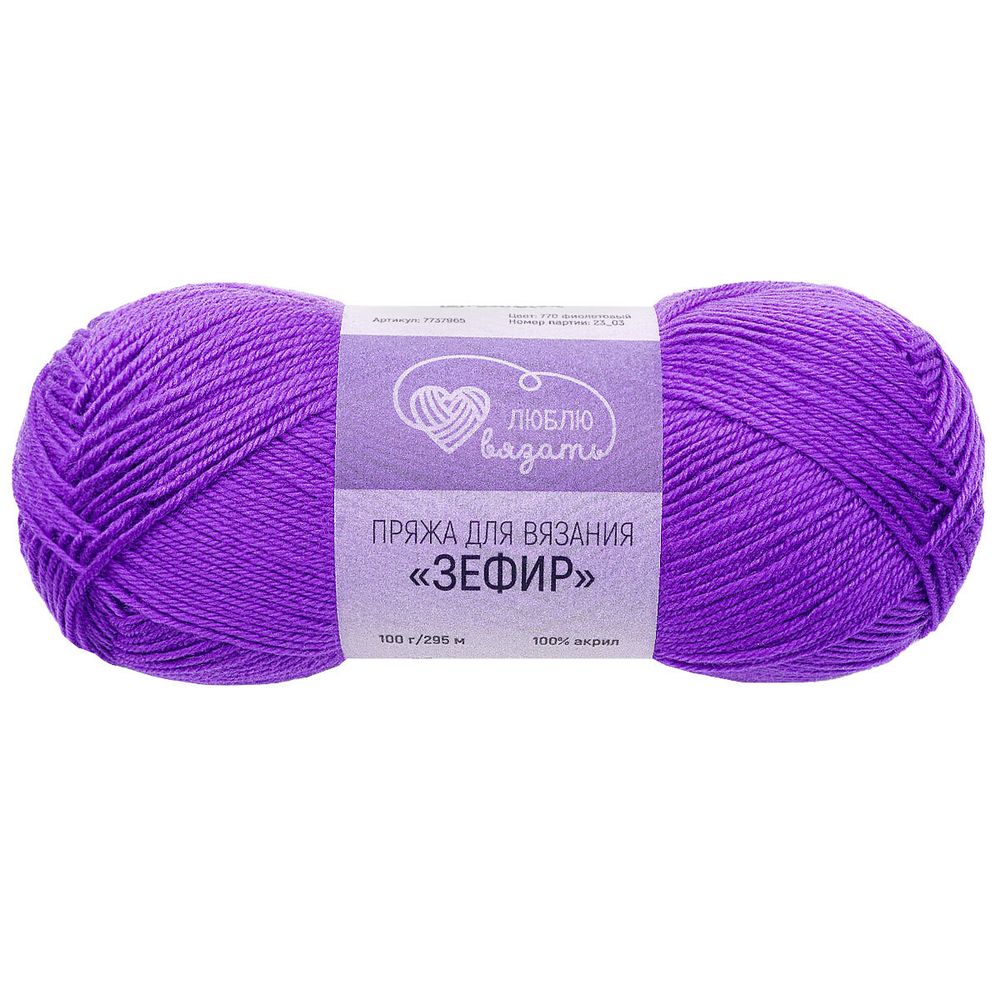 Пряжа Люблю вязать Зефир / уп.3 мот. по 100 г, 295 м, 770 фиолетовый
