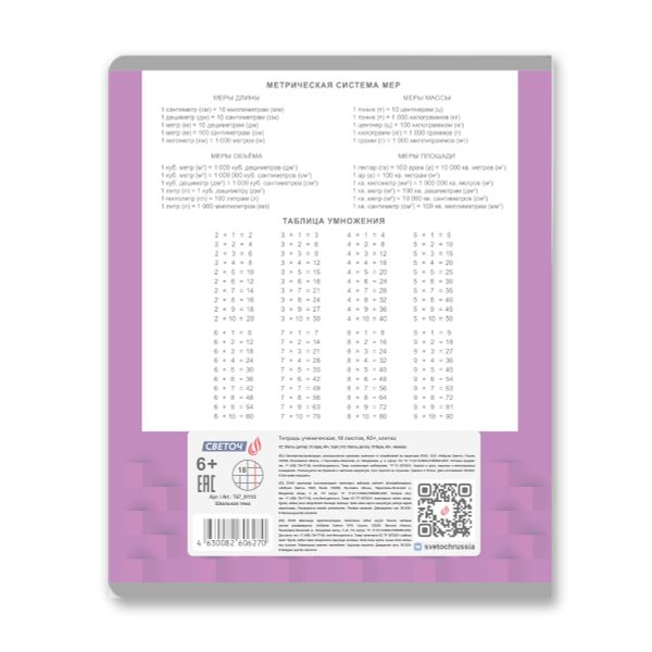 Тетрадь ученическая школьная с пластиковой обложкой 180 мкр, цвет.запечат.титул лист A5+ 18 л. на скобе 65 г/м², белизна 100 %, 20 шт, клетка, 01110 Школьная тема, Светоч Т67