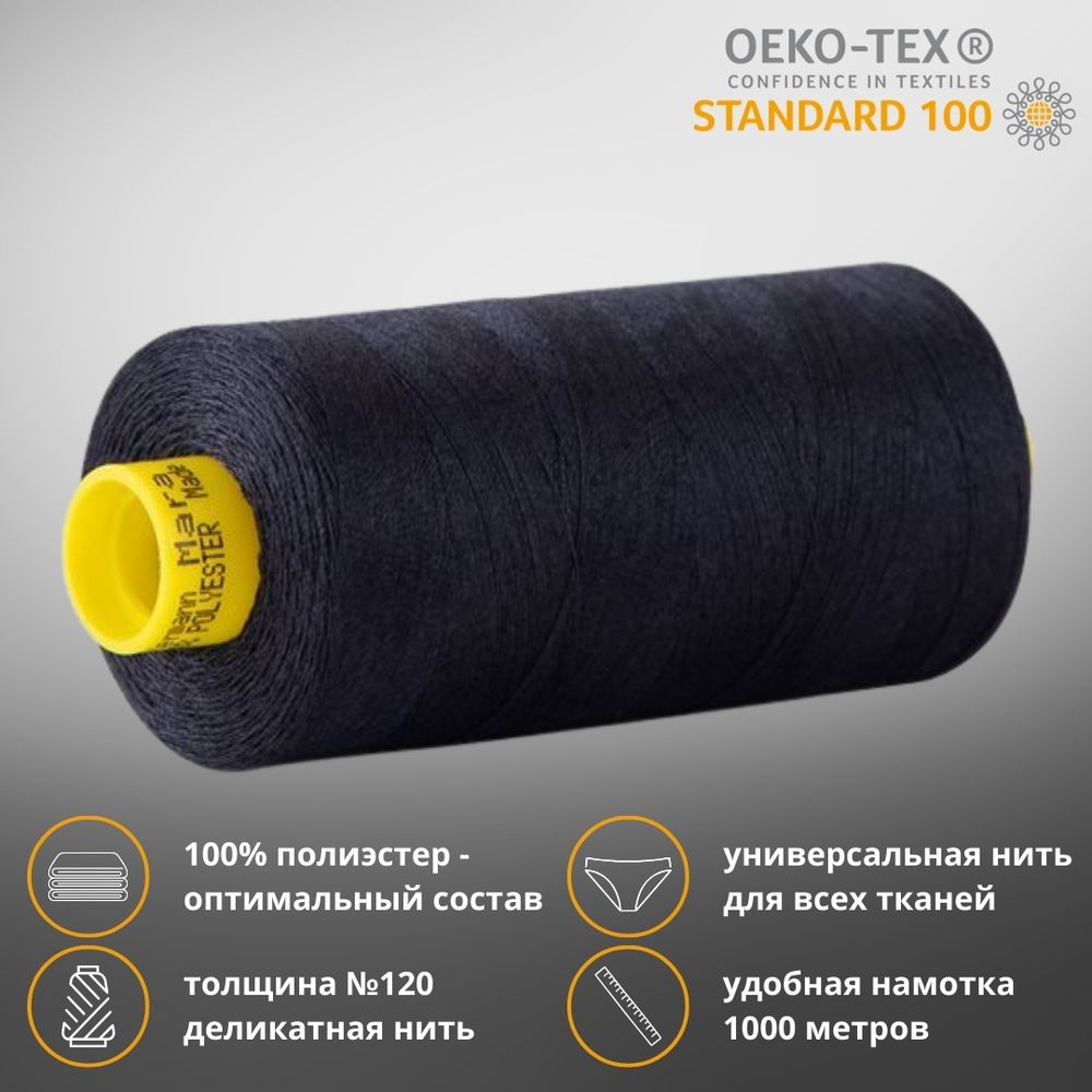 Нитка универсальная Gutermann Mara 120/2, 1000 м, 700207, 387 чернильно-черный, 1 катушка