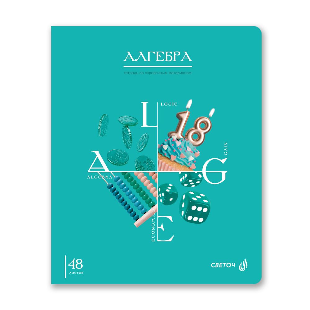 Комплект тетрадей со справочными материалами Знания в действии, A5+ 48 л. 12 шт, на скобе 60 г/м², белизна 90%, клетка/линия, 00889 12 предметов, Светоч 48К2