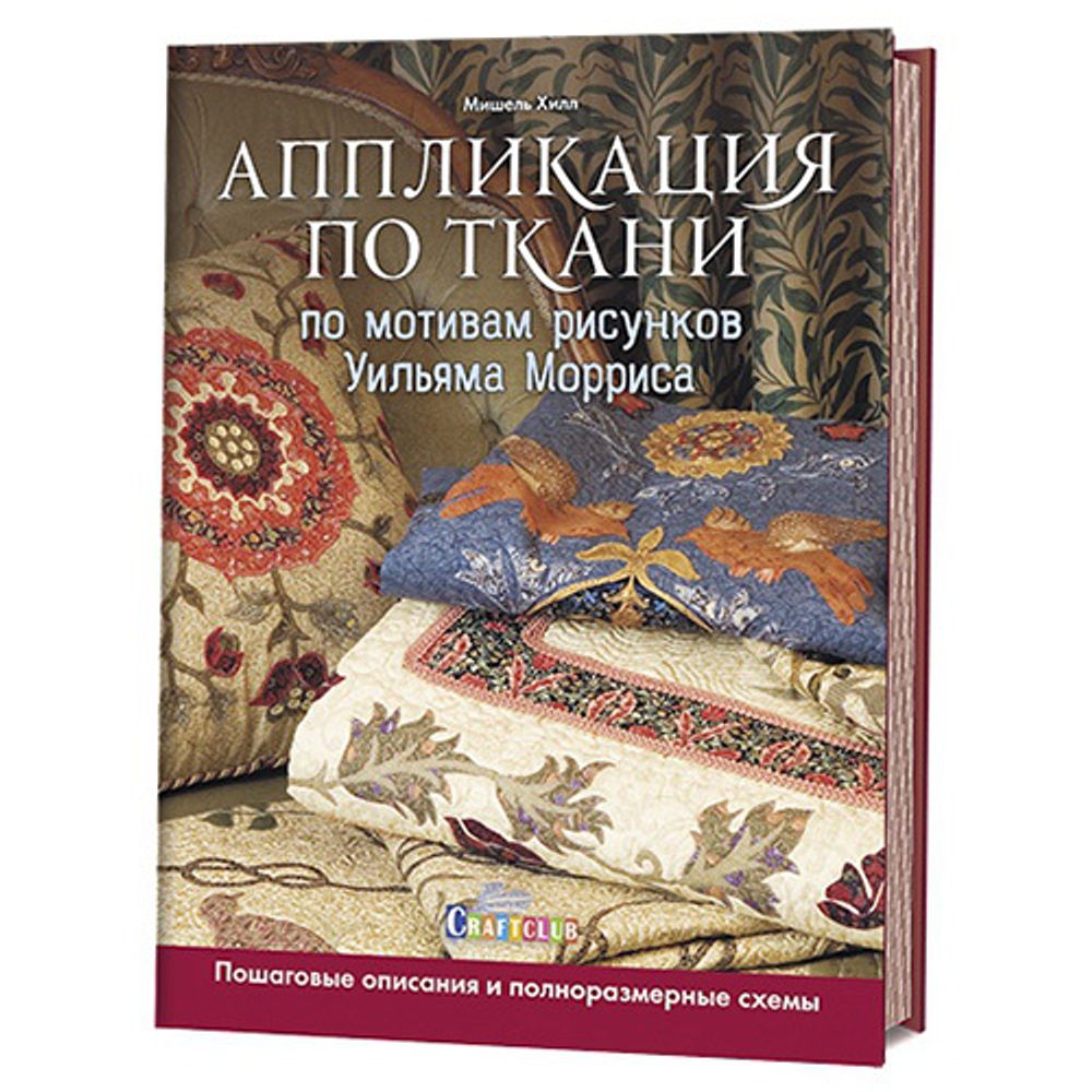 Книга. Аппликация по ткани по мотивам рисунков Уильяма Морриса. Пошаговые  описания и полноразмерные схемы – купить оптом и в розницу. в в ШвейСклад.