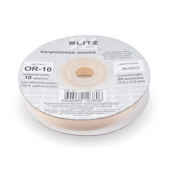Лента капроновая (органза) 10.0 мм / 22.8±1 метра, 003 бл. кремовый, Blitz OR-10